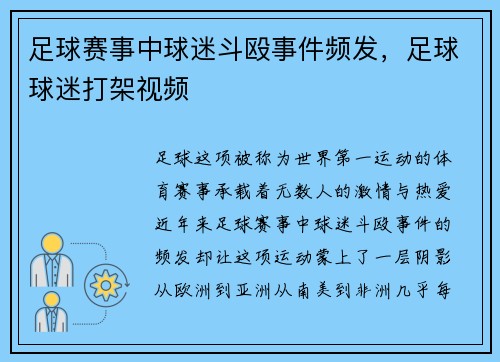 足球赛事中球迷斗殴事件频发，足球球迷打架视频