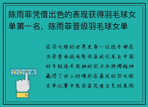 陈雨菲凭借出色的表现获得羽毛球女单第一名，陈雨菲晋级羽毛球女单