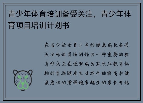 青少年体育培训备受关注，青少年体育项目培训计划书