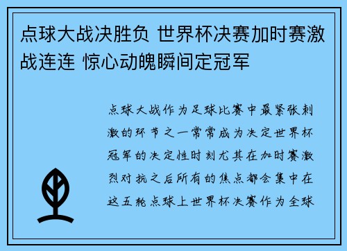 点球大战决胜负 世界杯决赛加时赛激战连连 惊心动魄瞬间定冠军