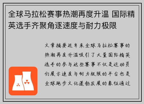 全球马拉松赛事热潮再度升温 国际精英选手齐聚角逐速度与耐力极限