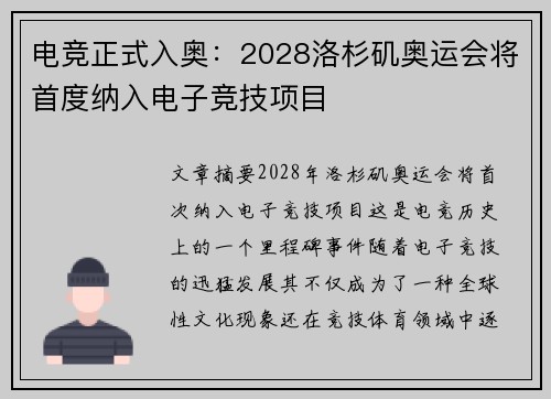 电竞正式入奥：2028洛杉矶奥运会将首度纳入电子竞技项目