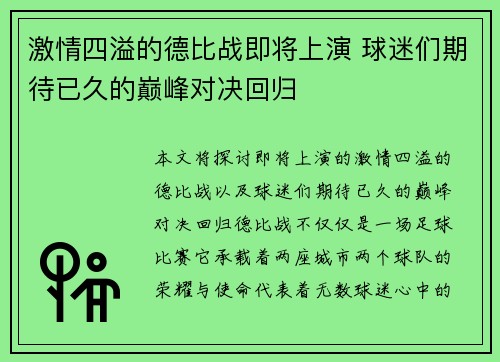 激情四溢的德比战即将上演 球迷们期待已久的巅峰对决回归