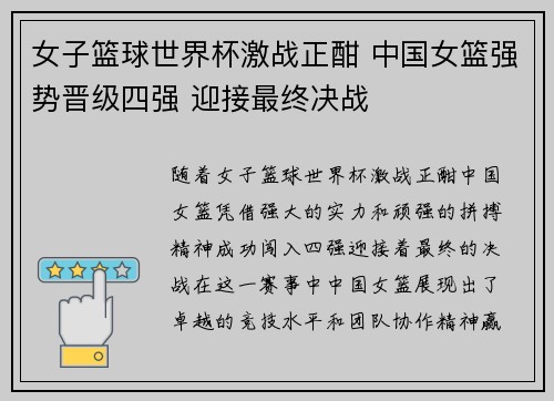 女子篮球世界杯激战正酣 中国女篮强势晋级四强 迎接最终决战