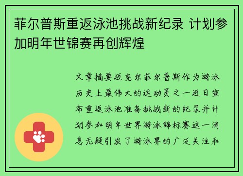 菲尔普斯重返泳池挑战新纪录 计划参加明年世锦赛再创辉煌