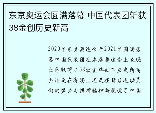 东京奥运会圆满落幕 中国代表团斩获38金创历史新高