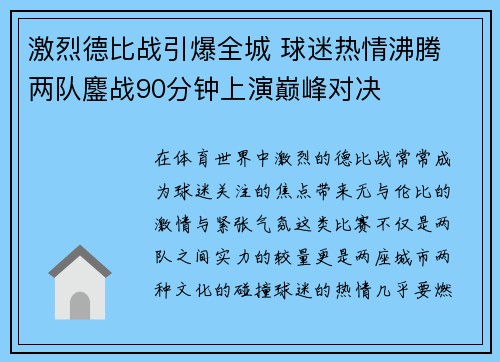 激烈德比战引爆全城 球迷热情沸腾 两队鏖战90分钟上演巅峰对决