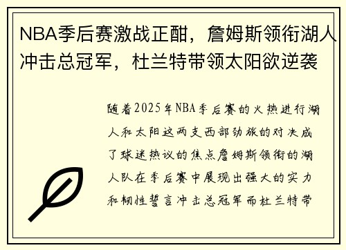 NBA季后赛激战正酣，詹姆斯领衔湖人冲击总冠军，杜兰特带领太阳欲逆袭