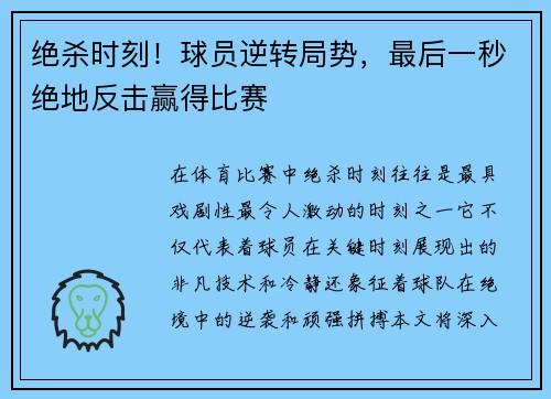 绝杀时刻！球员逆转局势，最后一秒绝地反击赢得比赛