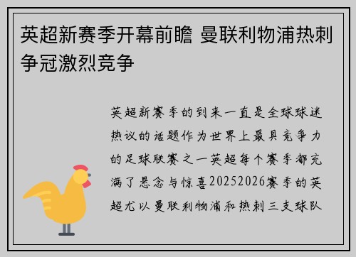 英超新赛季开幕前瞻 曼联利物浦热刺争冠激烈竞争