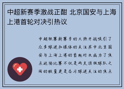 中超新赛季激战正酣 北京国安与上海上港首轮对决引热议