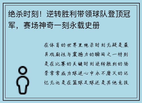 绝杀时刻！逆转胜利带领球队登顶冠军，赛场神奇一刻永载史册