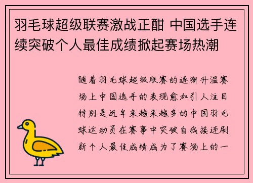 羽毛球超级联赛激战正酣 中国选手连续突破个人最佳成绩掀起赛场热潮