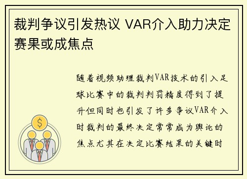 裁判争议引发热议 VAR介入助力决定赛果或成焦点