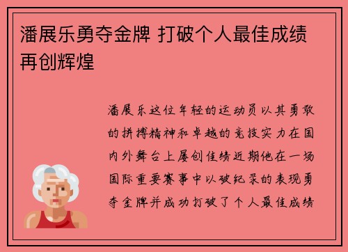 潘展乐勇夺金牌 打破个人最佳成绩 再创辉煌