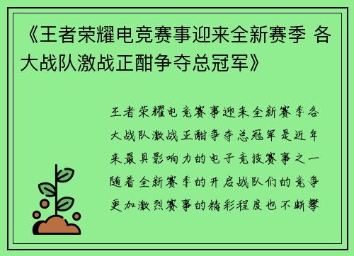 《王者荣耀电竞赛事迎来全新赛季 各大战队激战正酣争夺总冠军》