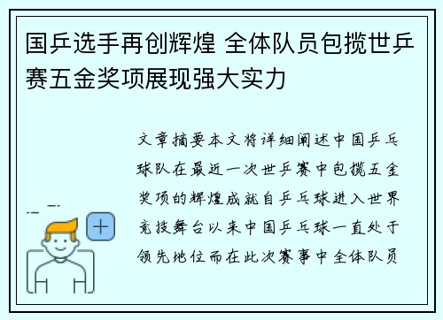 国乒选手再创辉煌 全体队员包揽世乒赛五金奖项展现强大实力