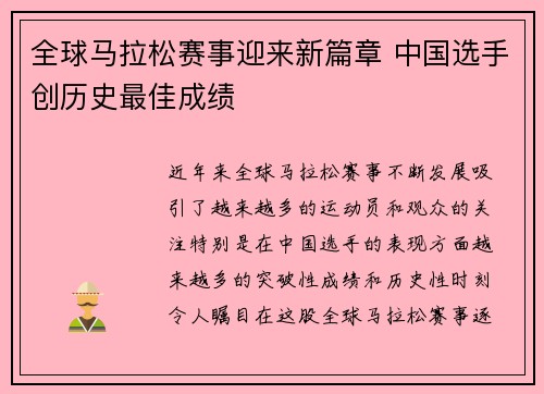 全球马拉松赛事迎来新篇章 中国选手创历史最佳成绩