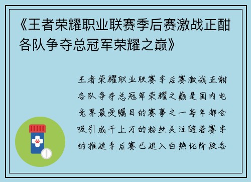 《王者荣耀职业联赛季后赛激战正酣 各队争夺总冠军荣耀之巅》