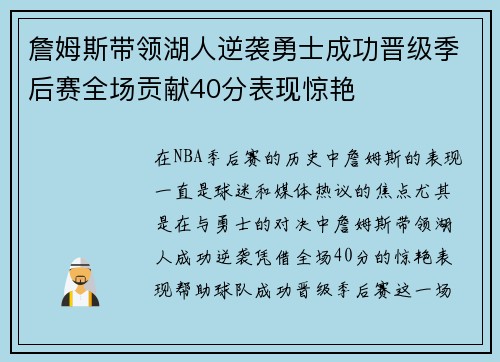 詹姆斯带领湖人逆袭勇士成功晋级季后赛全场贡献40分表现惊艳