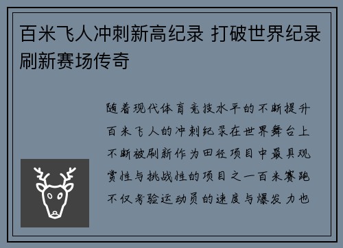 百米飞人冲刺新高纪录 打破世界纪录刷新赛场传奇