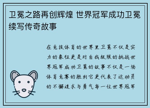 卫冕之路再创辉煌 世界冠军成功卫冕续写传奇故事