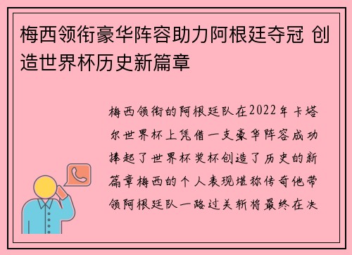 梅西领衔豪华阵容助力阿根廷夺冠 创造世界杯历史新篇章
