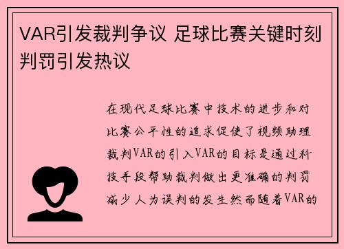 VAR引发裁判争议 足球比赛关键时刻判罚引发热议