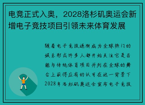 电竞正式入奥，2028洛杉矶奥运会新增电子竞技项目引领未来体育发展