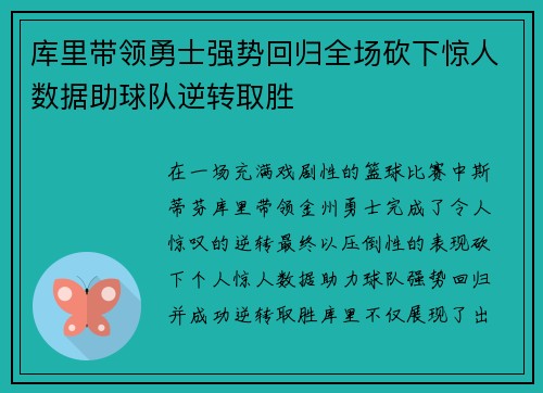 库里带领勇士强势回归全场砍下惊人数据助球队逆转取胜