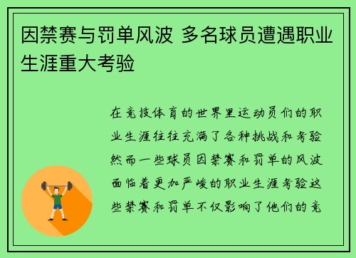 因禁赛与罚单风波 多名球员遭遇职业生涯重大考验