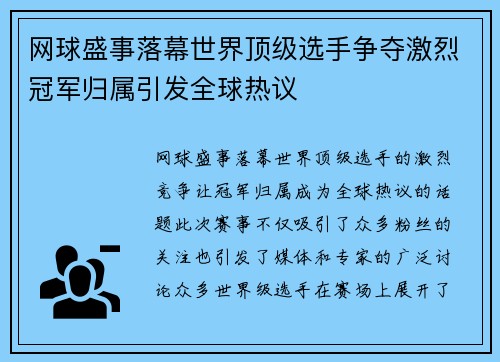 网球盛事落幕世界顶级选手争夺激烈冠军归属引发全球热议