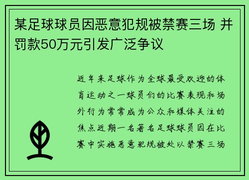 某足球球员因恶意犯规被禁赛三场 并罚款50万元引发广泛争议