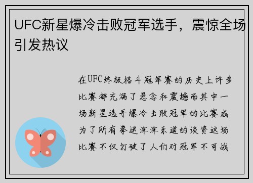 UFC新星爆冷击败冠军选手，震惊全场引发热议