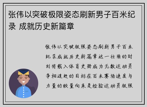 张伟以突破极限姿态刷新男子百米纪录 成就历史新篇章