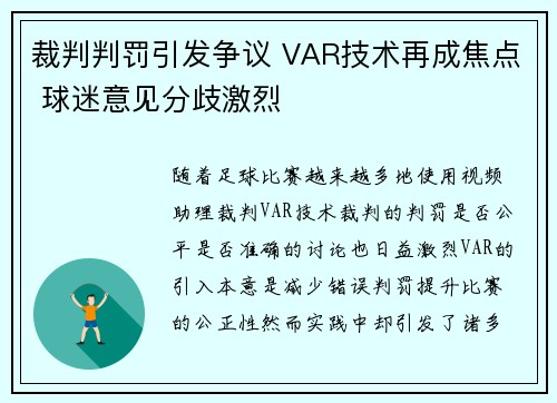 裁判判罚引发争议 VAR技术再成焦点 球迷意见分歧激烈