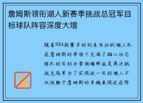 詹姆斯领衔湖人新赛季挑战总冠军目标球队阵容深度大增