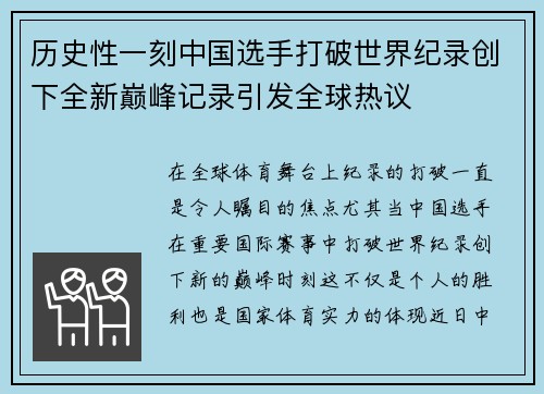 历史性一刻中国选手打破世界纪录创下全新巅峰记录引发全球热议