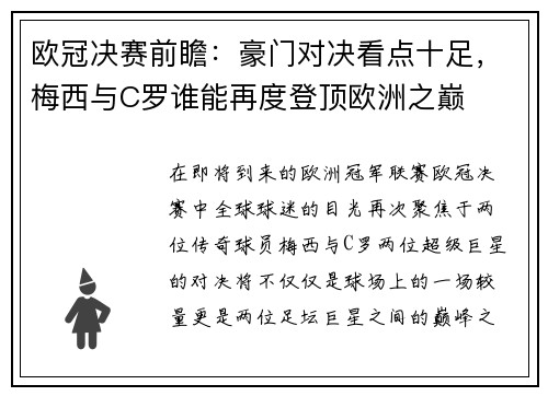 欧冠决赛前瞻：豪门对决看点十足，梅西与C罗谁能再度登顶欧洲之巅