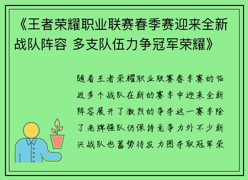 《王者荣耀职业联赛春季赛迎来全新战队阵容 多支队伍力争冠军荣耀》