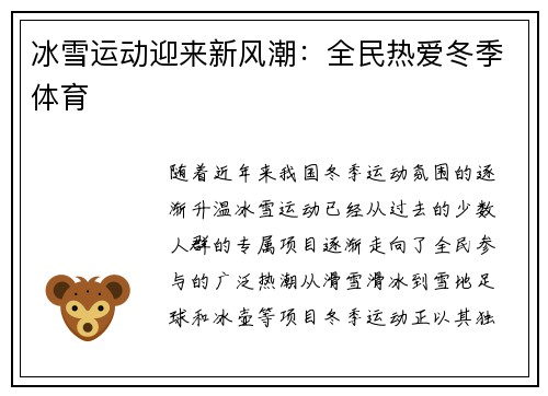 冰雪运动迎来新风潮：全民热爱冬季体育