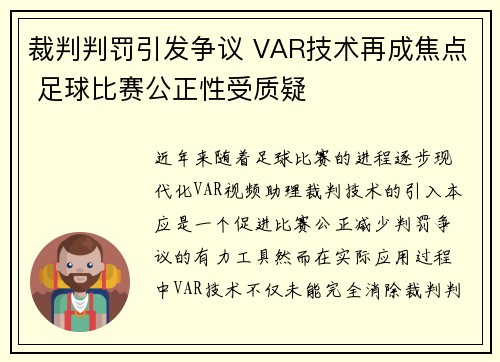 裁判判罚引发争议 VAR技术再成焦点 足球比赛公正性受质疑