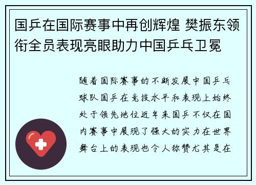 国乒在国际赛事中再创辉煌 樊振东领衔全员表现亮眼助力中国乒乓卫冕