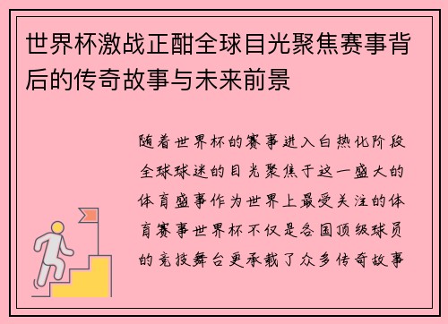 世界杯激战正酣全球目光聚焦赛事背后的传奇故事与未来前景