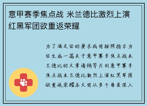 意甲赛季焦点战 米兰德比激烈上演 红黑军团欲重返荣耀