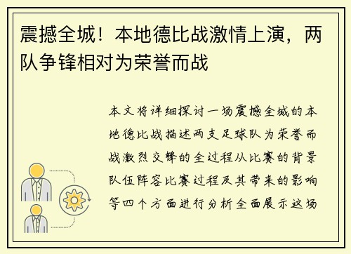 震撼全城！本地德比战激情上演，两队争锋相对为荣誉而战