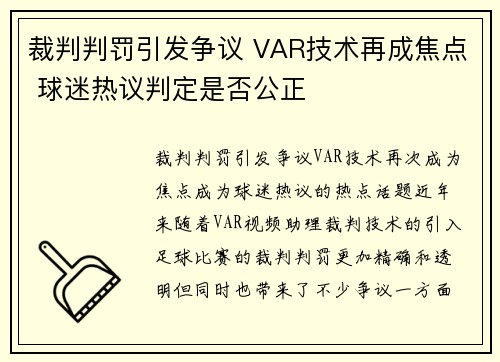裁判判罚引发争议 VAR技术再成焦点 球迷热议判定是否公正