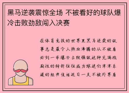 黑马逆袭震惊全场 不被看好的球队爆冷击败劲敌闯入决赛