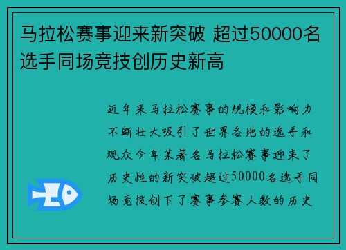 马拉松赛事迎来新突破 超过50000名选手同场竞技创历史新高
