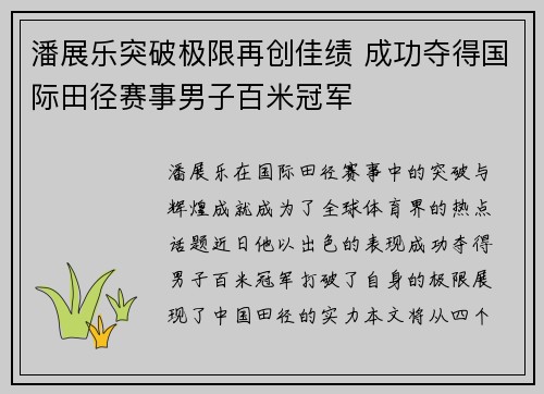 潘展乐突破极限再创佳绩 成功夺得国际田径赛事男子百米冠军